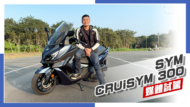 [IN新聞] 換臉再出發！SYM CRUiSYM 300 媒體試駕